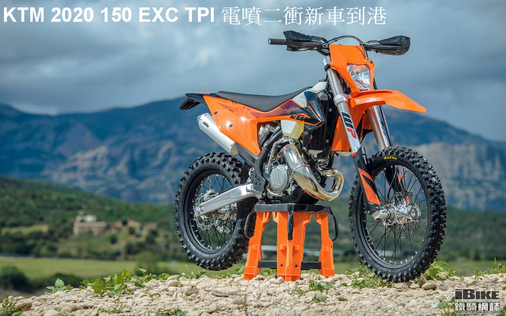 KTM 2020 150 EXC TPI新車抵港- iBike鐵騎網誌電單車資料庫